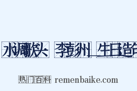 水调歌头·李彭州＿生日造句是什么意思的图片